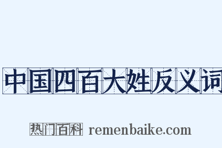 中国四百大姓反义词是什么意思的图片